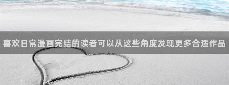 漫蛙漫画页面入口：喜欢日常漫画完结的读者可以从这些角度发现更多合适作品