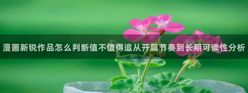 漫蛙漫画连载榜：漫画新锐作品怎么判断值不值得追从开篇节奏到长期可读性分析