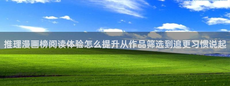 漫蛙漫画最新漫画推荐：推理漫画榜阅读体验怎么提升从作品筛选到追更习惯说起