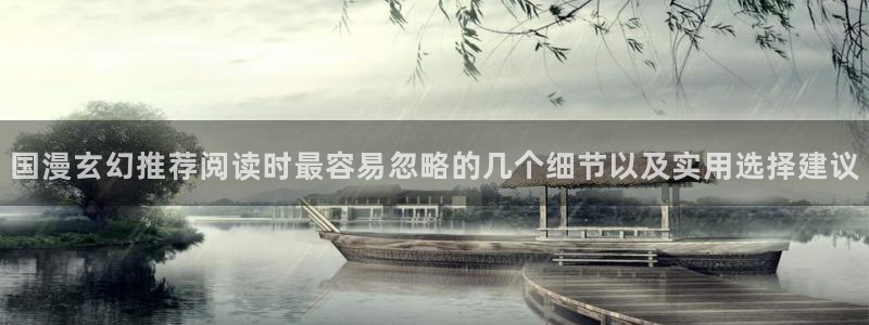 漫蛙漫画免费在线漫画：国漫玄幻推荐阅读时最容易忽略的几个细节以及实用选择建议