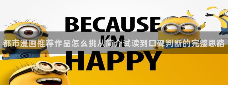漫蛙漫画在线导航：都市漫画推荐作品怎么挑从简介试读到口碑判断的完整思路