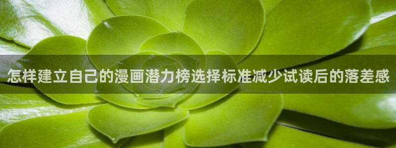 漫蛙漫画入口导航页：怎样建立自己的漫画潜力榜选择标准减少试读后的落差感
