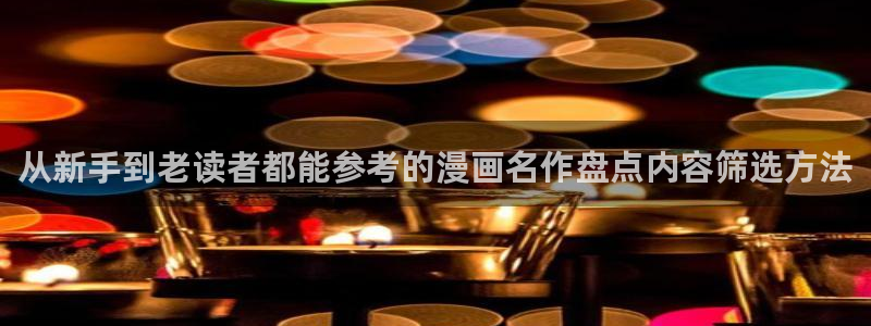 漫蛙漫画网站最新地址：从新手到老读者都能参考的漫画名作盘点内容筛选方法