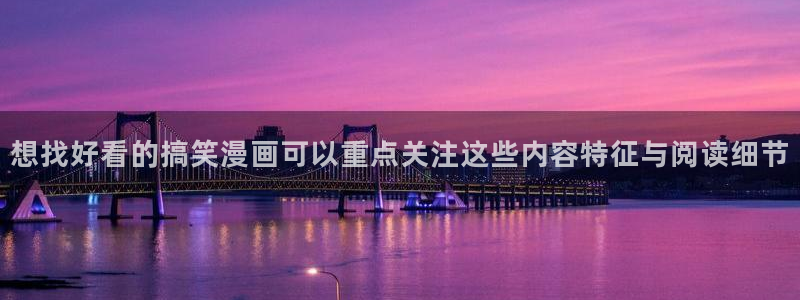 漫蛙漫画连载作品：想找好看的搞笑漫画可以重点关注这些内容特征与阅读细节
