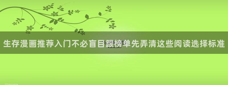 漫蛙漫画作品查询：生存漫画推荐入门不必盲目跟榜单先弄清这些阅读选择标准