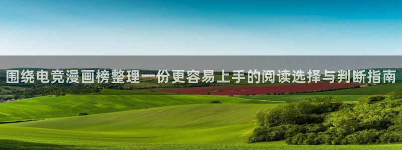 漫蛙漫画漫画推荐大全：围绕电竞漫画榜整理一份更容易上手的阅读选择与判断指南