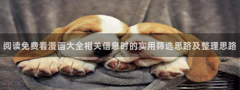 漫蛙漫画每日漫画推荐：阅读免费看漫画大全相关信息时的实用筛选思路及整理思路