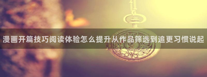 漫蛙漫画最新作品榜：漫画开篇技巧阅读体验怎么提升从作品筛选到追更习惯说起