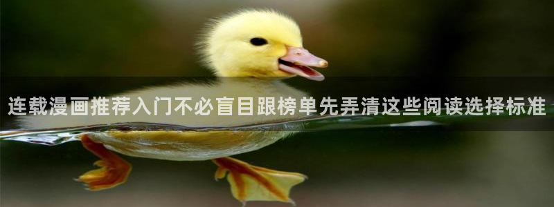 漫蛙漫画在线阅读：连载漫画推荐入门不必盲目跟榜单先弄清这些阅读选择标准
