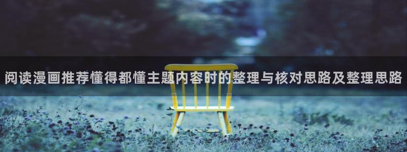漫蛙漫画新作推荐：阅读漫画推荐懂得都懂主题内容时的整理与核对思路及整理思路