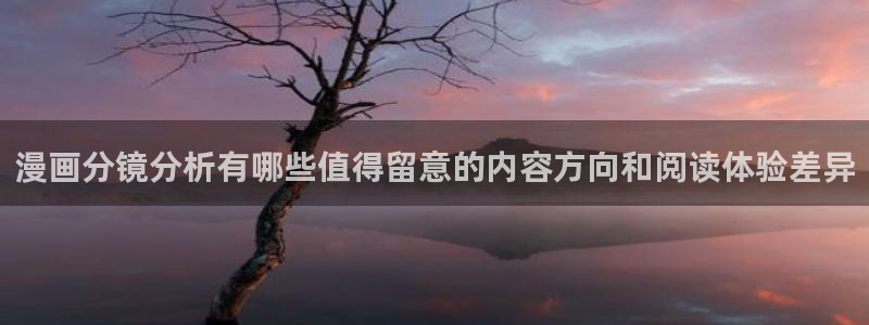 漫蛙漫画青年漫画：漫画分镜分析有哪些值得留意的内容方向和阅读体验差异