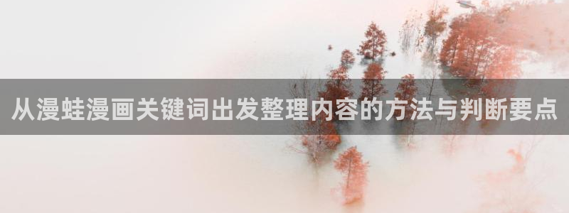 漫蛙漫画最新榜单：从漫蛙漫画关键词出发整理内容的方法与判断要点