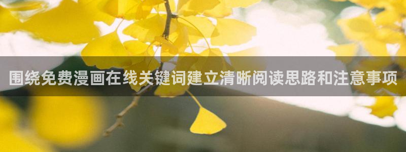 漫蛙漫画连载榜：围绕免费漫画在线关键词建立清晰阅读思路和注意事项