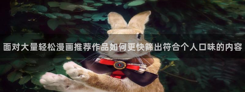 漫蛙漫画在线漫画网站：面对大量轻松漫画推荐作品如何更快筛出符合个人口味的内容