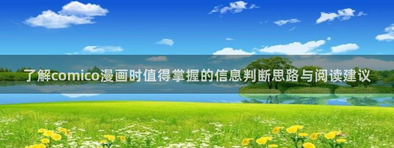 漫蛙漫画国产漫画：了解comico漫画时值得掌握的信息判断思路与阅读建议