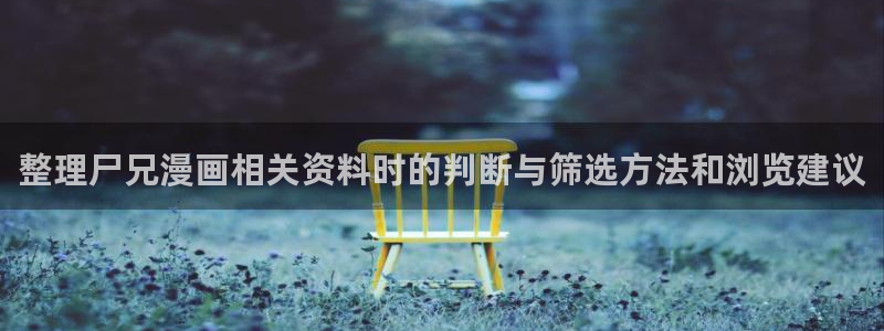漫蛙漫画人气作品：整理尸兄漫画相关资料时的判断与筛选方法和浏览建议