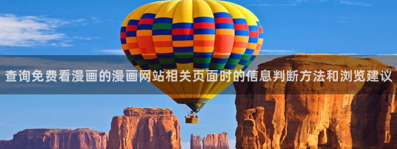 漫蛙漫画最新漫画排行：查询免费看漫画的漫画网站相关页面时的信息判断方法和浏览建议