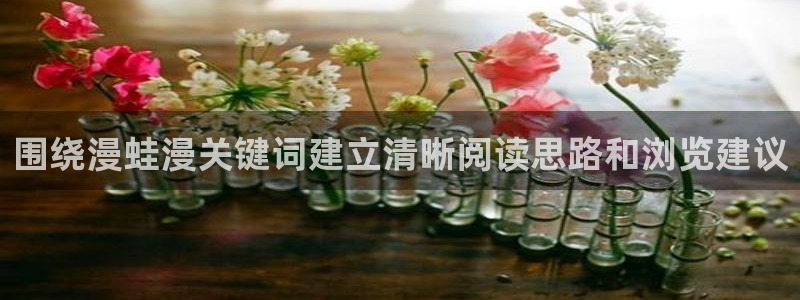 漫蛙漫画最新漫画排行：围绕漫蛙漫关键词建立清晰阅读思路和浏览建议