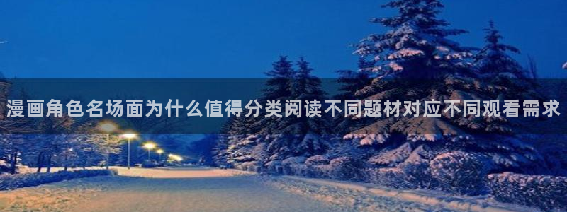 漫蛙漫画漫画入口：漫画角色名场面为什么值得分类阅读不同题材对应不同观看需求