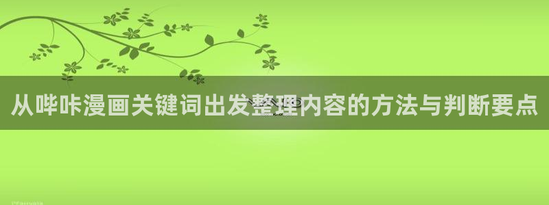 漫蛙漫画最新页面：从哔咔漫画关键词出发整理内容的方法与判断要点