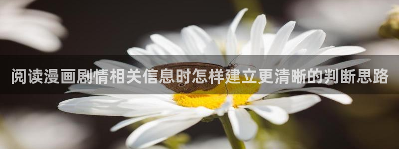 漫蛙漫画作品动态：阅读漫画剧情相关信息时怎样建立更清晰的判断思路