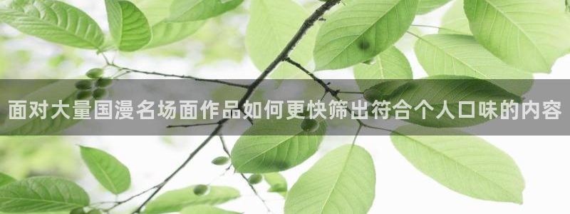 漫蛙漫画完结漫画：面对大量国漫名场面作品如何更快筛出符合个人口味的内容