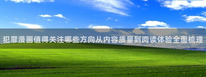 漫蛙漫画漫画专题：犯罪漫画值得关注哪些方向从内容质量到阅读体验全面梳理