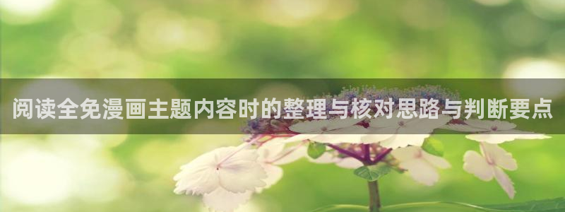 漫蛙漫画热门分类：阅读全免漫画主题内容时的整理与核对思路与判断要点
