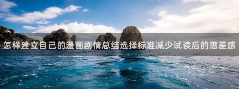 漫蛙漫画国漫推荐：怎样建立自己的漫画剧情总结选择标准减少试读后的落差感