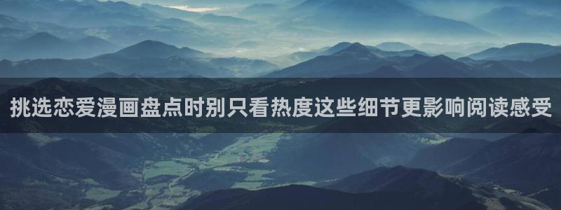 漫蛙漫画作品分类：挑选恋爱漫画盘点时别只看热度这些细节更影响阅读感受