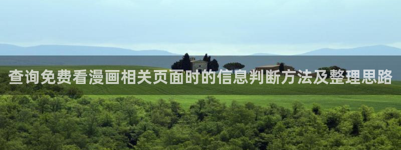 漫蛙漫画在线阅读入口：查询免费看漫画相关页面时的信息判断方法及整理思路