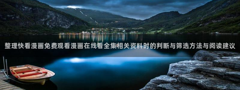 漫蛙漫画最新作品榜：整理快看漫画免费观看漫画在线看全集相关资料时的判断与筛选方法与阅读建议
