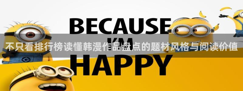漫蛙漫画热门资讯：不只看排行榜读懂韩漫作品盘点的题材风格与阅读价值