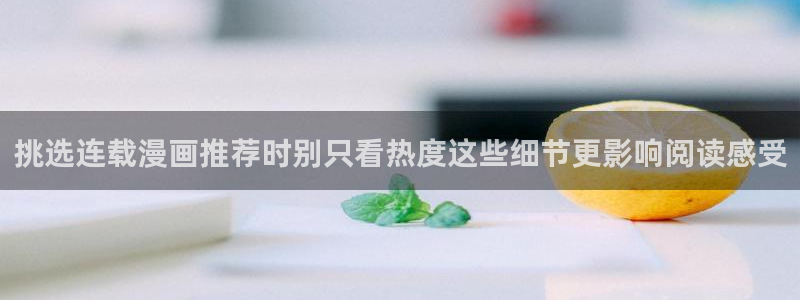 漫蛙漫画：挑选连载漫画推荐时别只看热度这些细节更影响阅读感受