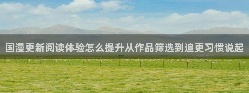 漫蛙漫画热门作品：国漫更新阅读体验怎么提升从作品筛选到追更习惯说起
