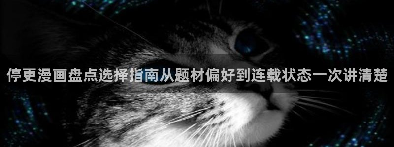 漫蛙漫画漫画分类导航：停更漫画盘点选择指南从题材偏好到连载状态一次讲清楚