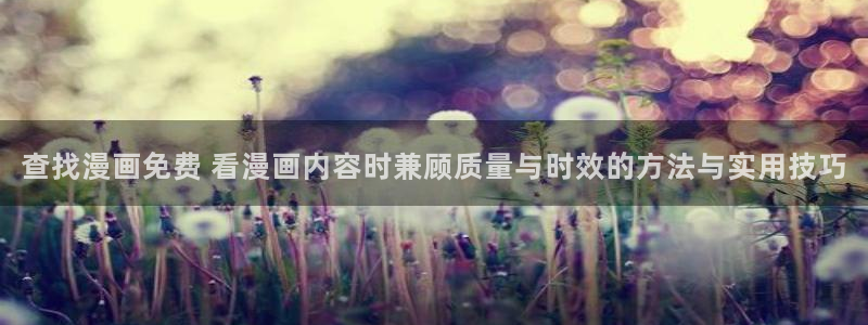 漫蛙漫画作品排行榜：查找漫画免费 看漫画内容时兼顾质量与时效的方法与实用技巧