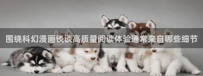 漫蛙漫画热门连载：围绕科幻漫画谈谈高质量阅读体验通常来自哪些细节